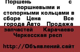  Поршень 6BTAA5.9, QSB5.9 с поршневыми и стопорными кольцами в сборе › Цена ­ 4 000 - Все города Авто » Продажа запчастей   . Карачаево-Черкесская респ.